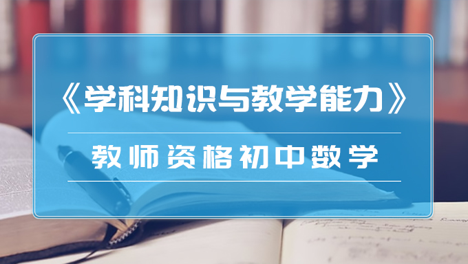 2018年教师资格证初中数学《学科知识与教学能力》笔试视频教程百度网盘免费下载