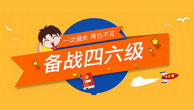英语六级课程一整套