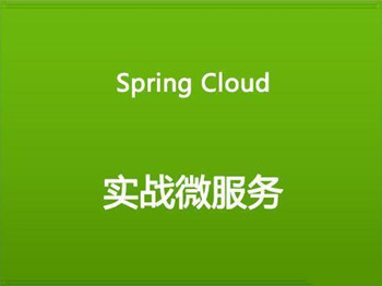Spring Cloud微服务实战系列