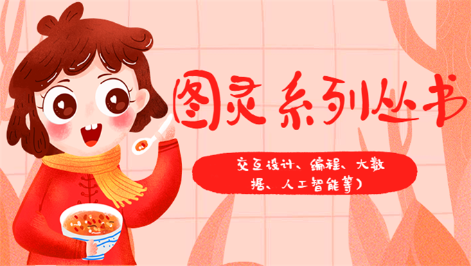 图灵系列丛书(交互设计、编程、大数据、人工智能等)