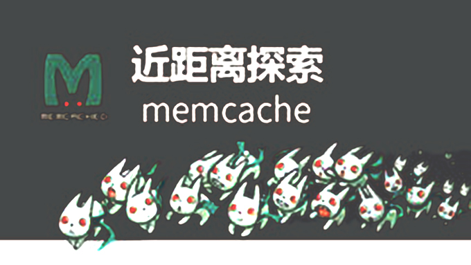 近距离探索memcache缓存