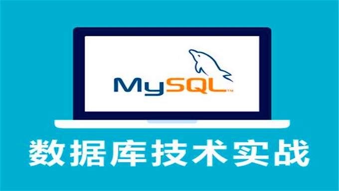 [数据库] 小辉老师 MySQL数据库视频学习 入门到全面精通视频教程40集 高清视频教程 体积小容