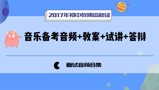 2017年初中教师资格证面试初中音乐备考音频+教案+试讲+答辩网盘下载