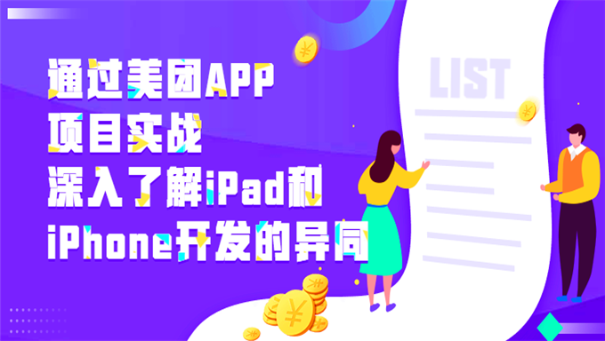 [项目实战] 通过美团APP项目实战深入了解iPad和iPhone开发的异同