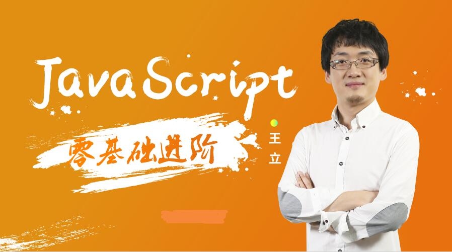 【万门大学】JavaScript零基础进阶