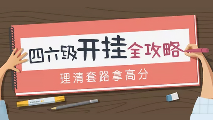 2018年大学英语六级《通关全程班》视频教程百度网盘免费下载(100讲)