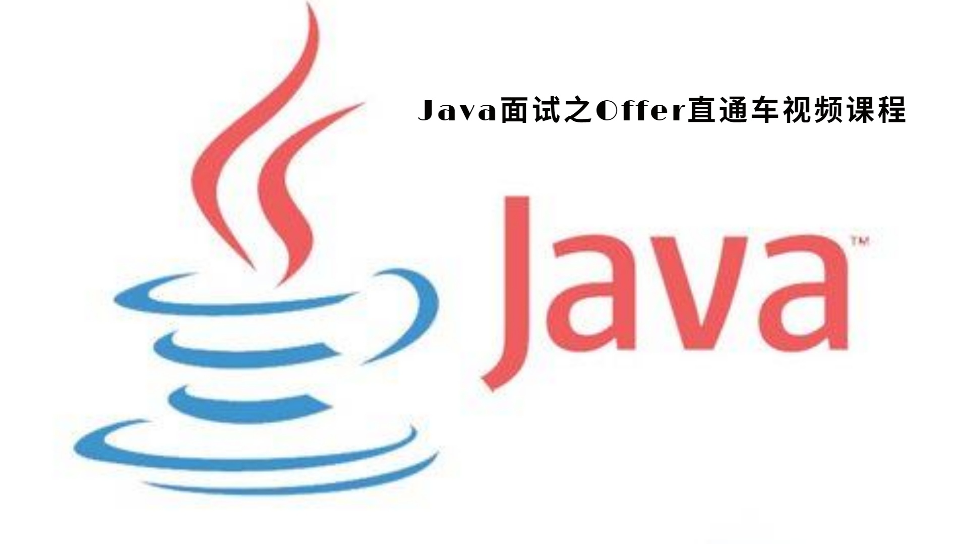 【Offer必备】Java面试直通车视频课程