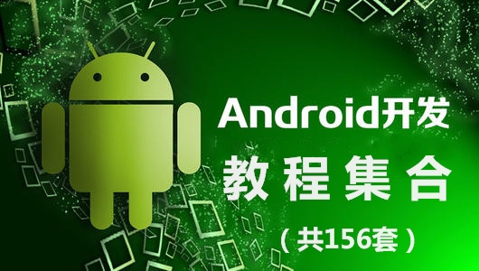 Android开发教程集合【共156套】