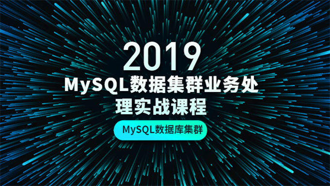 [MySQL] MySQL数据集群业务处理实战课程 MySQL数据库集群-PXC项目方案学习视频教程