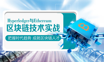 Hyperledger与Ethereum区块链技术实战