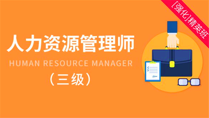 2015年三级人力资源管理师基础知识知识视频课件免费下载