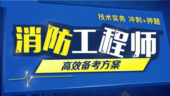 2018年消防工程师技术实务《冲刺+押题》视频教程百度网盘免费下载