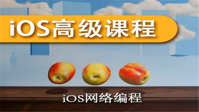 [iOS] 8G完整版 尚学堂IOS开发入门到精通[4个月IOS实体教程]