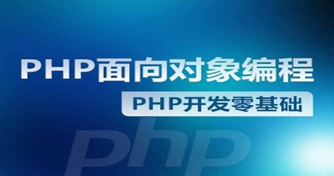 PHP面向对象编程