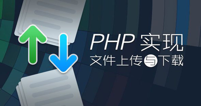 PHP实现文件上传与下载