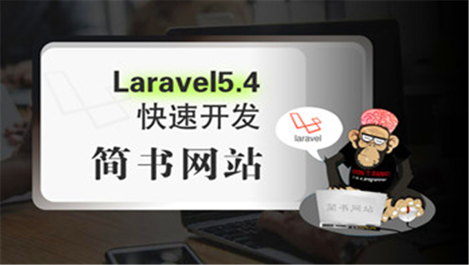 Laravel5.4快速开发简书网站