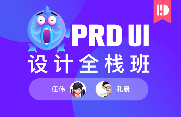 PRD UI设计全栈班第5期理论到执行界面插画动效作品集等201901