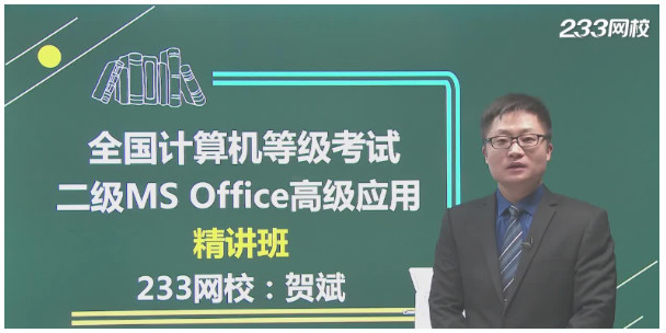 2018年全国计算机二级Office高级应用精讲班教程