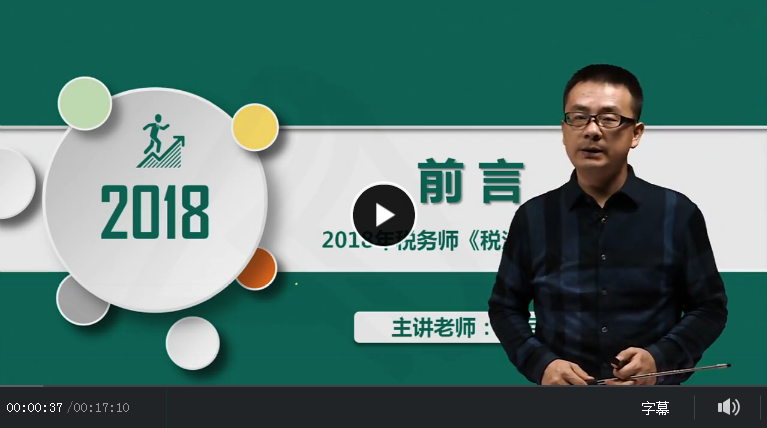2018年注册税务师精讲班《税法二》视频教程百度网盘免费下载(持续更新中)