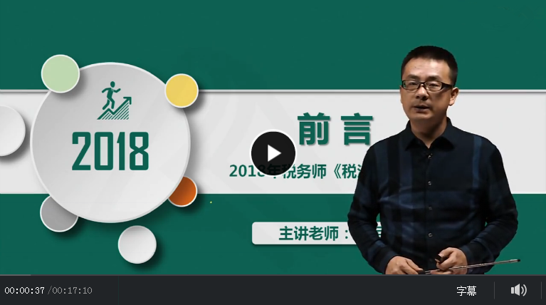 2018年注册税务师精讲班《税法二》视频教程百度网盘免费下载（持续更新中）