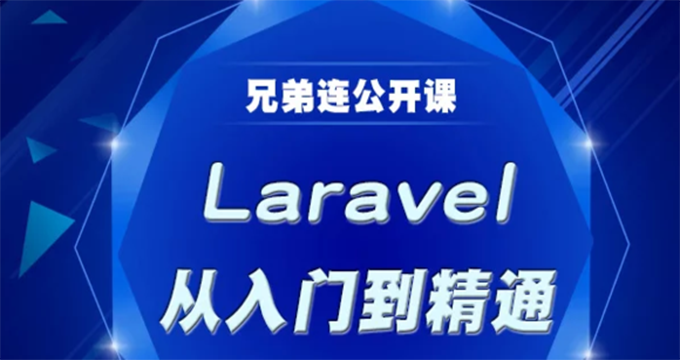 Laravel框架从入门到精通