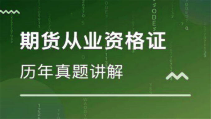 2015年期货从业资格考试《期货法律法规》视频教程（共22讲）