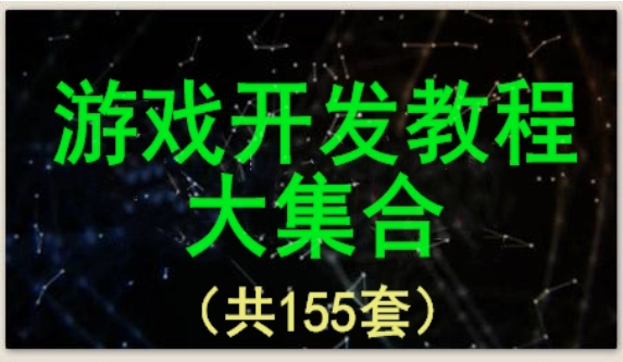 游戏开发视频教程集合【共155套】