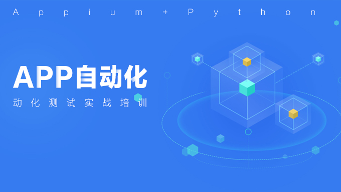 [性能测试] Python移动端APP自动化测试课程 App自动化Appium+Python自动化测试实战培训课程