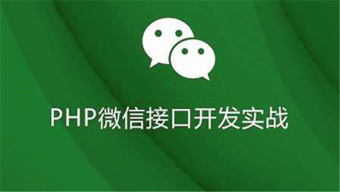 [微信] php微信接口开发实战项目 聊天机器人+微信支付