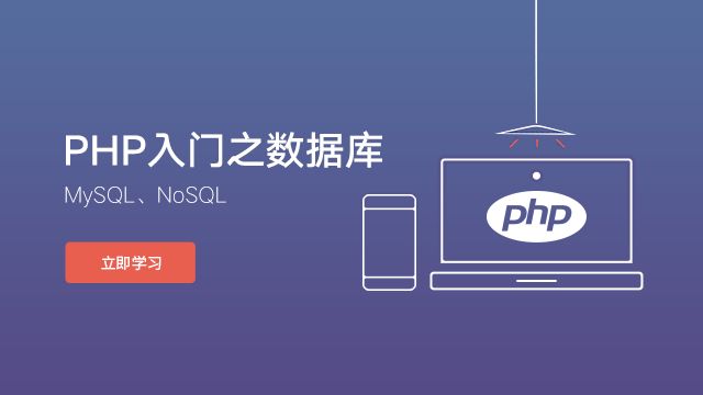 [php基础] 第一网校 php和MYSQL基础入门课程 PHP基础教程 30课