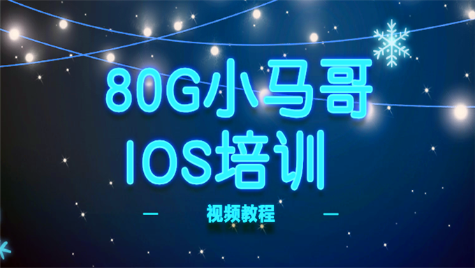 [全套视频] 80G 小马哥IOS培训视频教程 最新11期全集IOS培训视频教程 小马哥精华11期IOS培训视频