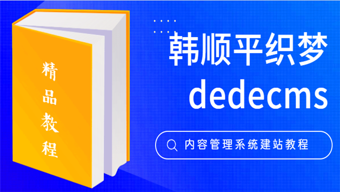 [织梦] 韩顺平织梦dedecms内容管理系统建站教程