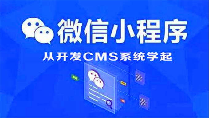 [小程序] 微信小程序开发从开发CMS系统学起全套视频教程 微信小程序全套教程 包含源码