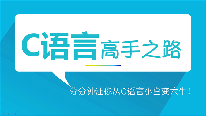 极客学院 C语言教程培训 C语言视频教程+源代码