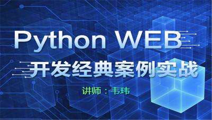 [全套视频] Python Web开发—进阶提升 真正零基础学习Python视频教程 490集超强Python视频教程
