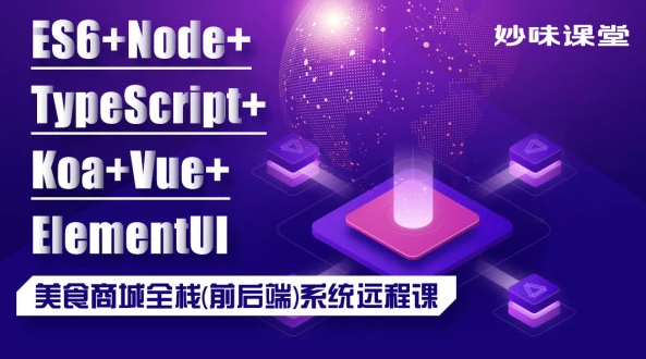 [全套视频] 重磅课程：Node+TS+Koa+vue 商城全栈（前后端）开发【妙味课堂】