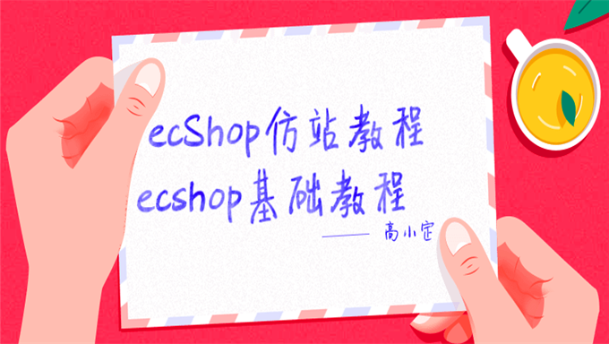 [ecShop] ecShop仿站商品教程 ecshop基础教程 ecshop入门教程