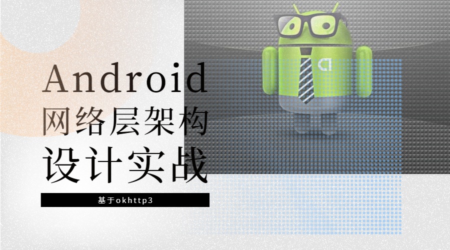 Android网络层架构设计实战 基于okhttp3