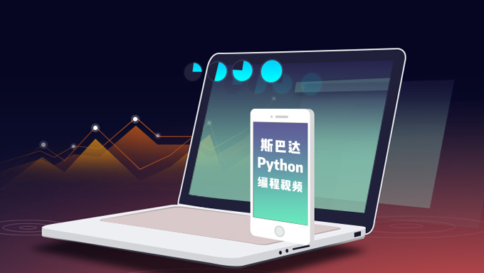 斯巴达Python编程视频 专业搜索爬虫抓取超高清视频教程9集+py源码