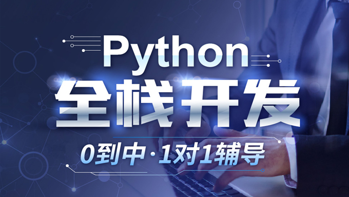 Python基础篇+Python进阶篇+Python项目实战课程 Python三部曲 共75节