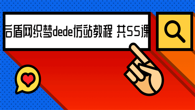 [织梦] 后盾网织梦仿迅雷看看前端首页实战教程 dede仿站教程 共55课