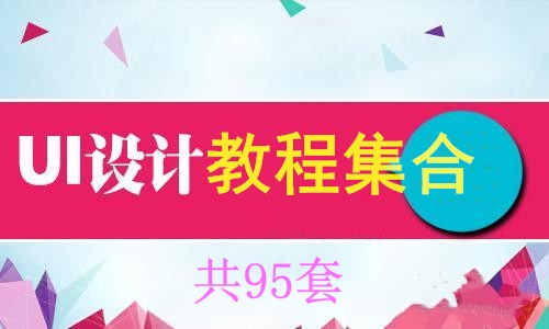 UI设计视频教程集合【共95套】