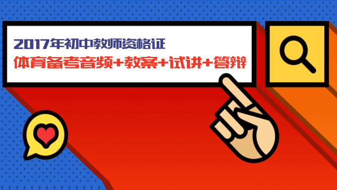 2017年初中教师资格证面试初中体育备考音频+教案+试讲+答辩网盘下载