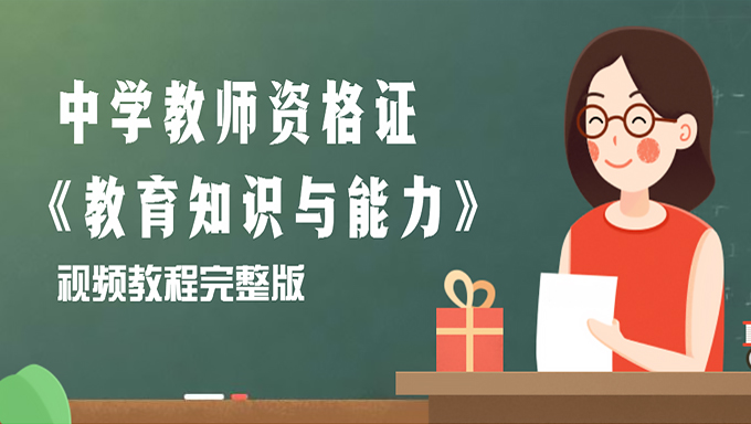2018年中学教师资格证《教育知识与能力》视频教程百度网盘免费下载（完整版）
