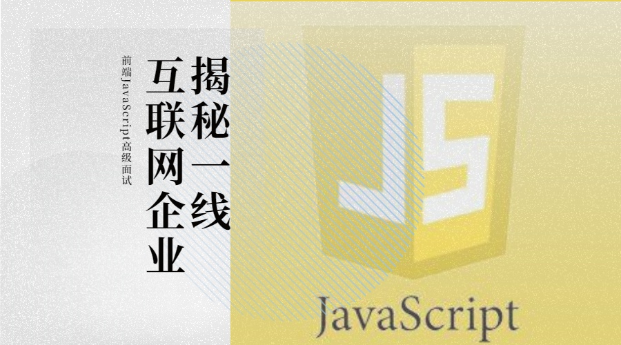 揭秘一线互联网企业 前端JavaScript高级面试