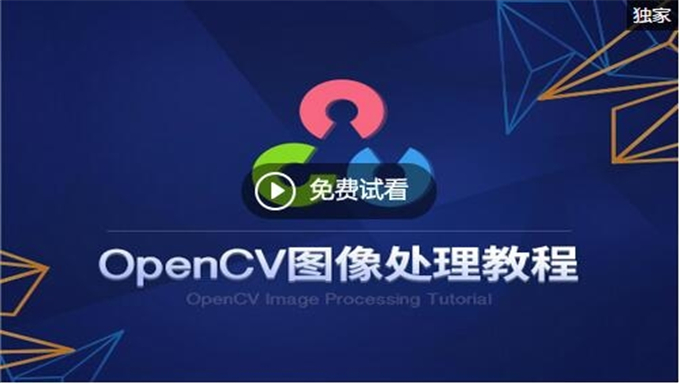 OpenCV视频教程:计算机视觉图像识别从基础到深度学习实战Python C C++