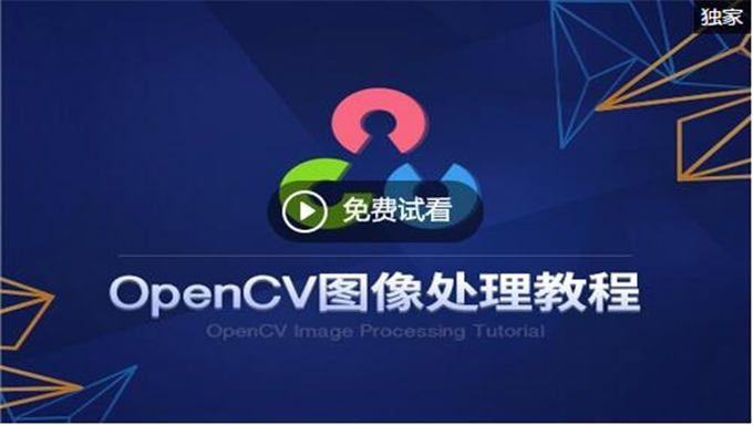 OpenCV视频教程：计算机视觉图像识别从基础到深度学习实战Python C C++