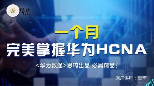 [华为] 高清~泰克 罗老师 华为全套安全署假脱产班 HCNA HCNP HCIE全套安全视频教程