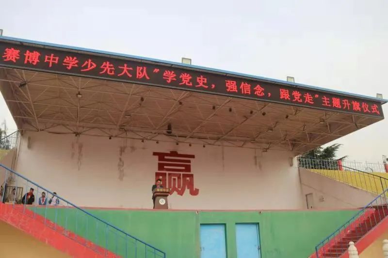 平邑赛博中学少先大队开展"学党史 强信念 跟党走"主题升旗仪式