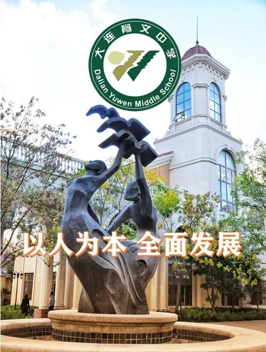 大连育文中学图片